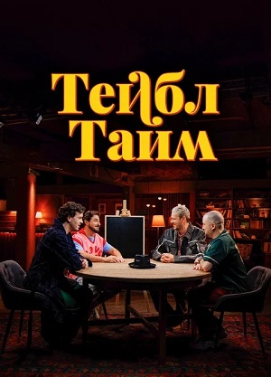 Тейбл Тайм 7 Сезон 5 серия