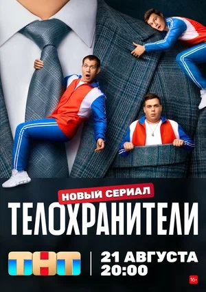 Телохранители 1 Сезон 1 - 10 серия
