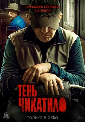 Тень Чикатило 1 Сезон 1 серия