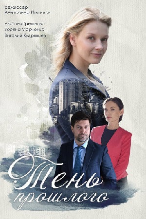Тень прошлого  1 Сезон 1 - 10 серия