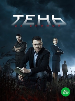 Тень за спиной 1 Сезон 1 - 10 серия