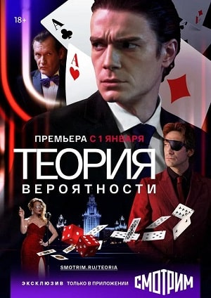 Теория вероятности 1 Сезон 1 - 10 серия
