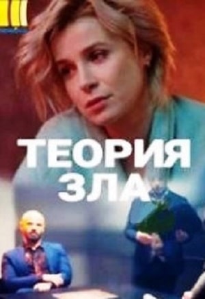 Теория зла  1 Сезон 1 - 10 серия