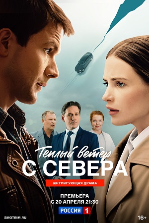 Теплый ветер с Севера 1 Сезон 5 серия