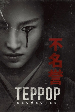 Террор (The Terror) 3 Сезон 4 серия