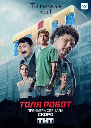 Толя-робот 1 Сезон 1 - 10 серия