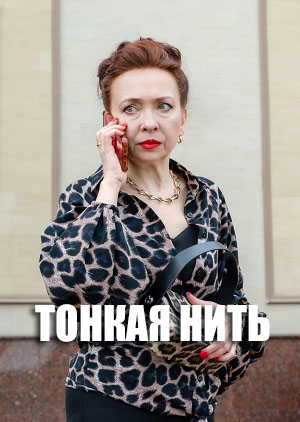 Тонкая нить 1 Сезон 1 серия