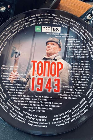 Топор. 1943 1 Сезон 1 - 10 серия
