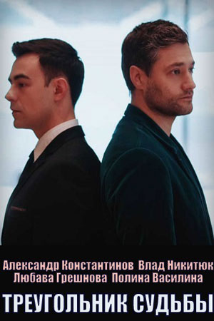 Треугольник судьбы  1 Сезон 1 - 10 серия