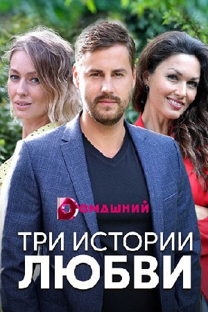 Три истории любви 1 Сезон 1 - 10 серия