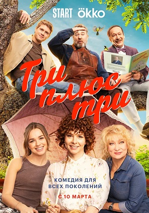 Три плюс три 1 Сезон 3 серия
