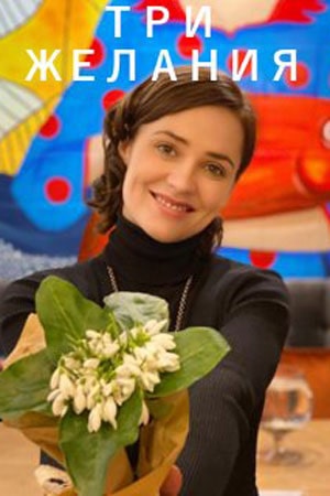 Три желания 1 Сезон 1 - 10 серия