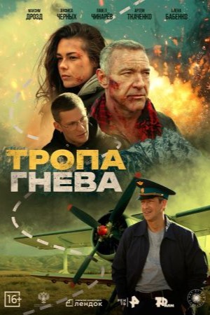 Тропа гнева (2025)