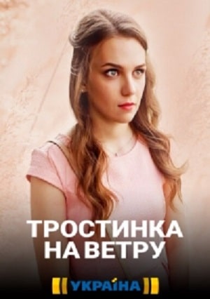 Тростинка на ветру  1 Сезон 1 - 10 серия