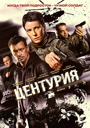 Центурия 1 Сезон 5 серия