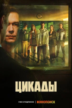 Цикады 1 Сезон 1 серия