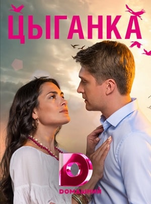 Цыганка 1 Сезон 1 - 10 серия