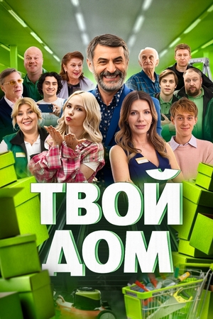 Твой Дом 1 Сезон 9 серия