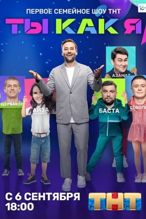 Ты как я  1 Сезон 1 - 10 серия