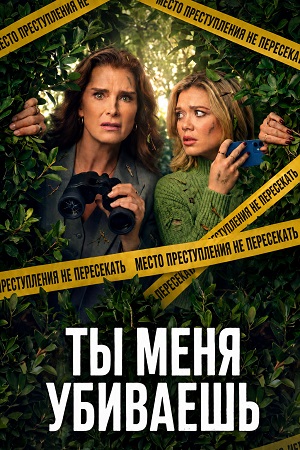Ты меня убиваешь 1 Сезон 2 серия