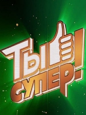Ты супер  4 Сезон 1 серия