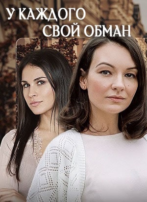 У каждого свой обман  1 Сезон 1 серия