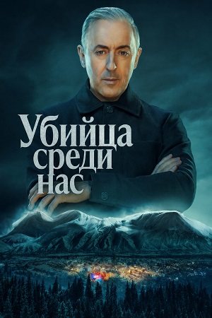 Убийца среди нас 1 Сезон 3 серия