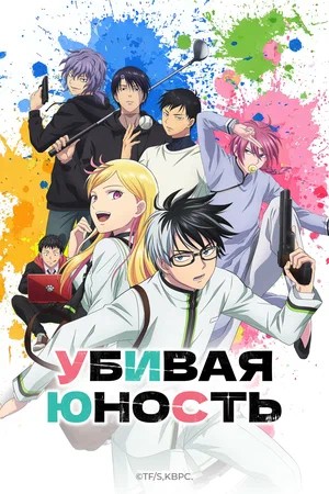 Убивая юность 1 Сезон 6 серия