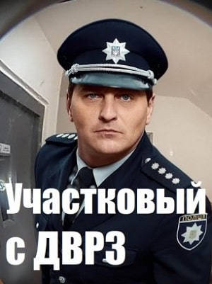 Участковый с ДВРЗ  1 Сезон 1 серия
