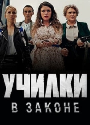 Училки в законе 1 Сезон 1 - 10 серия