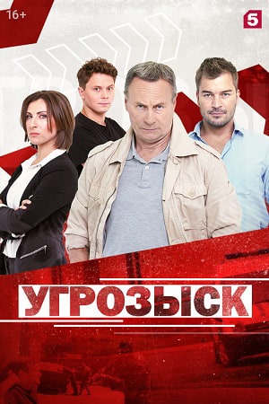 Угрозыск  1 Сезон 1 - 10 серия