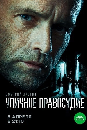 Уличное правосудие 1 Сезон 1 - 10 серия