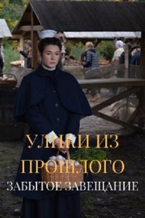 Улики из прошлого 3. Забытое завещание 3 Сезон 1 - 10 серия