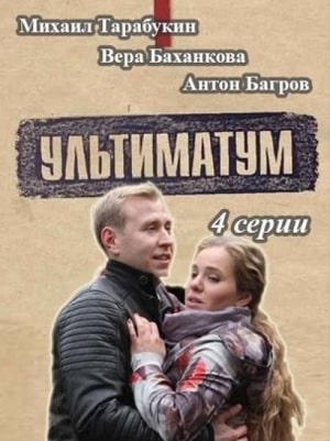 Ультиматум 1 Сезон 1 - 10 серия