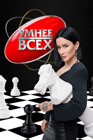 Умнее всех 6 Сезон 10 серия