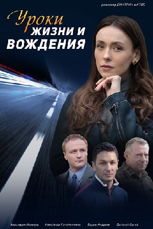 Уроки жизни и вождения 1 Сезон 1 - 10 серия