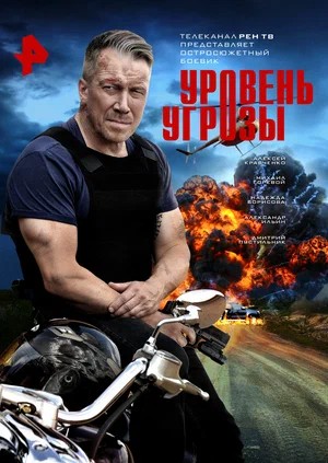 Уровень угрозы 1 Сезон 4 серия