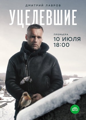 Уцелевшие 1 Сезон 1 - 10 серия