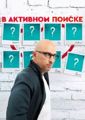 В активном поиске  1 Сезон 1 серия