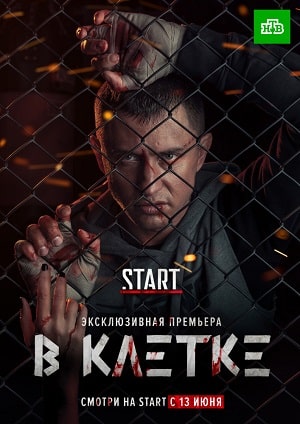 В клетке 1 Сезон 1 - 10 серия