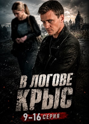 В логове крыс 1 Сезон 11 серия