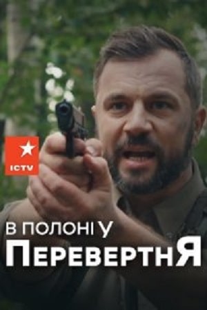 В плену оборотся  1 Сезон 1 - 10 серия