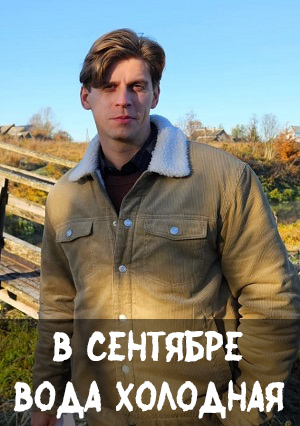 В сентябре вода холодная 1 Сезон 2 серия