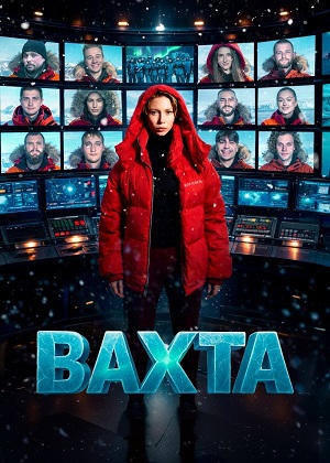 Вахта 1 Сезон 12 серия