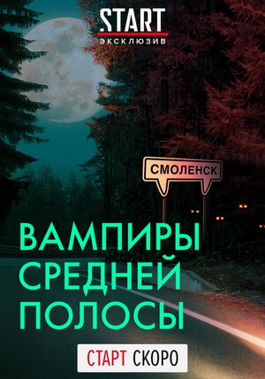 Вампиры средней полосы 1 Сезон 1 - 10 серия