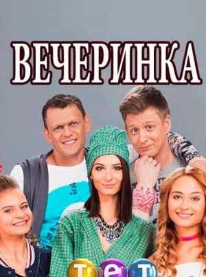 Вечеринка  3 Сезон 1 серия