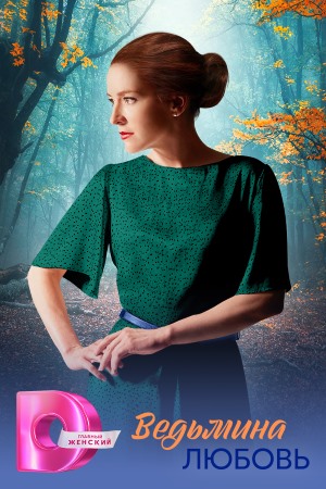 Ведьмина любовь (Сериал) 1 Сезон 1 серия