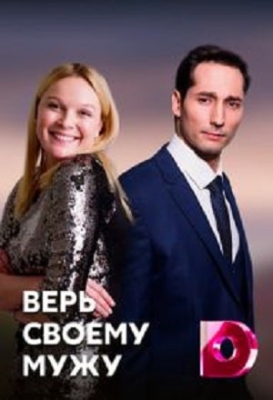 Верь своему мужу  1 Сезон 1 - 10 серия