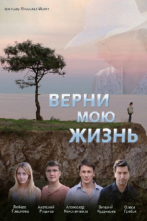 Верни мою жизнь 1 Сезон 1 - 10 серия