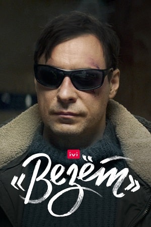 Везет  1 Сезон 1 серия